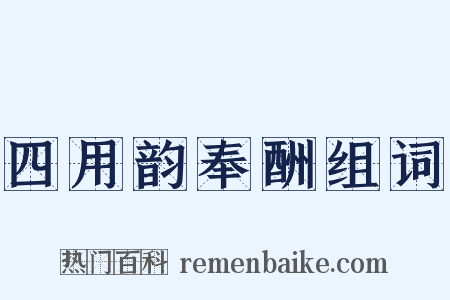 四用韵奉酬组词是什么意思的图片